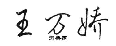 骆恒光王万娇行书个性签名怎么写
