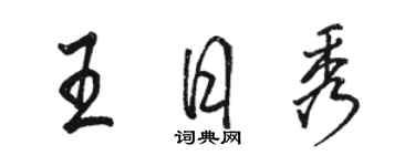 骆恒光王日秀行书个性签名怎么写
