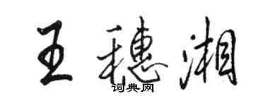 骆恒光王穗湘行书个性签名怎么写