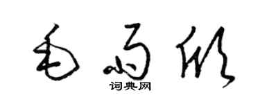 梁锦英毛雨欣草书个性签名怎么写