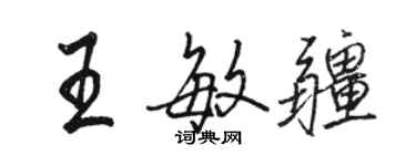 骆恒光王敏疆行书个性签名怎么写