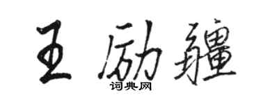骆恒光王励疆行书个性签名怎么写