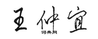 骆恒光王仲宜行书个性签名怎么写