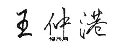 骆恒光王仲港行书个性签名怎么写