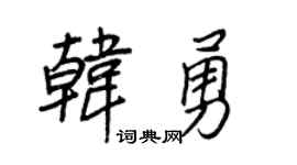 王正良韩勇行书个性签名怎么写