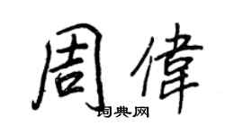王正良周伟行书个性签名怎么写