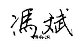 王正良冯斌行书个性签名怎么写