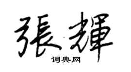 王正良张辉行书个性签名怎么写