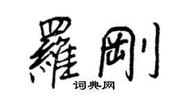 王正良罗刚行书个性签名怎么写