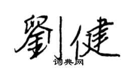 王正良刘健行书个性签名怎么写
