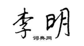 王正良李明行书个性签名怎么写