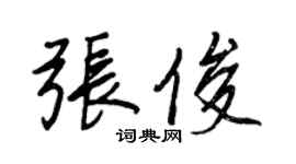 王正良张俊行书个性签名怎么写