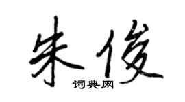 王正良朱俊行书个性签名怎么写