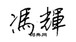 王正良冯辉行书个性签名怎么写