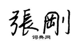 王正良张刚行书个性签名怎么写