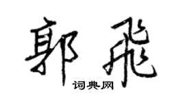 王正良郭飞行书个性签名怎么写