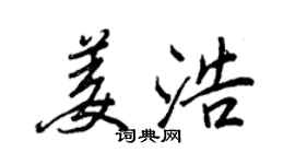 王正良姜浩行书个性签名怎么写