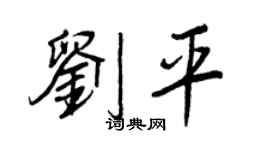 王正良刘平行书个性签名怎么写