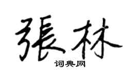 王正良张林行书个性签名怎么写