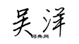 王正良吴洋行书个性签名怎么写