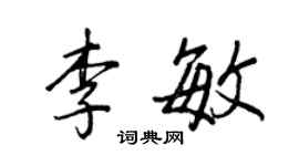 王正良李敏行书个性签名怎么写