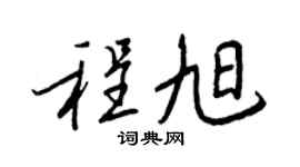 王正良程旭行书个性签名怎么写