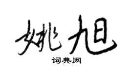 王正良姚旭行书个性签名怎么写