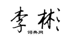 王正良李彬行书个性签名怎么写