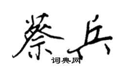 王正良蔡兵行书个性签名怎么写