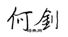 王正良何剑行书个性签名怎么写