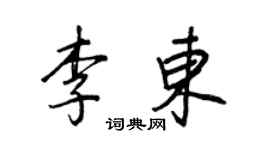 王正良李东行书个性签名怎么写