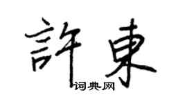 王正良许东行书个性签名怎么写