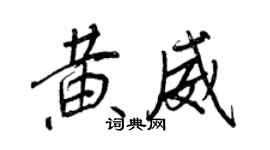 王正良黄威行书个性签名怎么写
