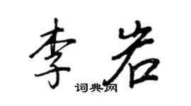 王正良李岩行书个性签名怎么写