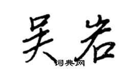 王正良吴岩行书个性签名怎么写