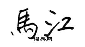 王正良马江行书个性签名怎么写