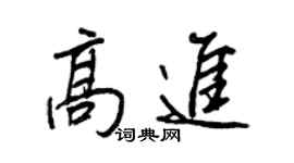 王正良高进行书个性签名怎么写