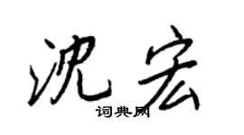 王正良沈宏行书个性签名怎么写