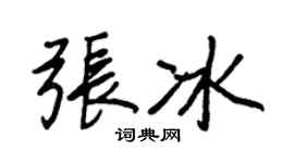 王正良张冰行书个性签名怎么写