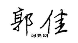 王正良郭佳行书个性签名怎么写