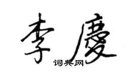 王正良李庆行书个性签名怎么写
