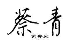 王正良蔡青行书个性签名怎么写