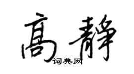 王正良高静行书个性签名怎么写