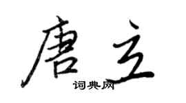 王正良唐立行书个性签名怎么写