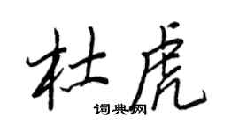 王正良杜虎行书个性签名怎么写