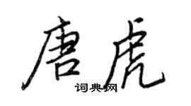 王正良唐虎行书个性签名怎么写