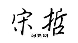 王正良宋哲行书个性签名怎么写