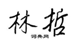 王正良林哲行书个性签名怎么写