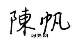 王正良陈帆行书个性签名怎么写