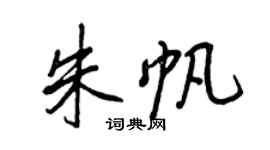王正良朱帆行书个性签名怎么写